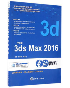 正版书籍中文版3ds max 2016互动教程