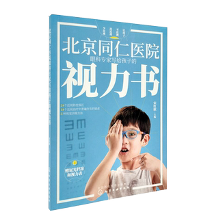 正版书籍 北京同仁医院眼科写给孩子的视力书 宋红欣 附视力表和屈光档案青少年儿童视力保护方法近视防控误区视觉训练方法书