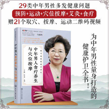 跟马淑然教授学养生 中年男人食疗养生与穴位按摩 健忘失眠脱发性功能下降高血压感冒颈椎病痔疮不育等常见病治疗书 中医养生保健