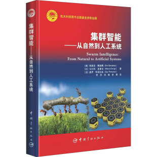 中国宇航出版 正版 基金多智能体系统和群体机器人人工智能技术应用原理系统设计方法书 书籍 集群智能从自然到人工系统航天科技出版