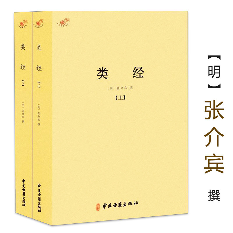 类经上下册伤寒论金匮要略