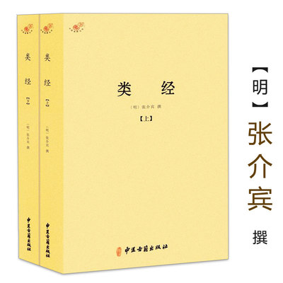 类经上下册伤寒论金匮要略