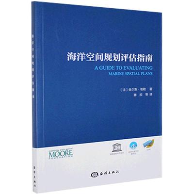 正版书籍海洋空间规划评估指南 作者(法)查尔斯·埃勒著的书 海洋出版社