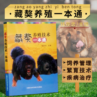 适应性 标准化饲养 社 藏獒 9787511615336 中国农业科学技术出版 历史与起源 饲养管理 藏獒养殖技术一本通 哺乳仔獒