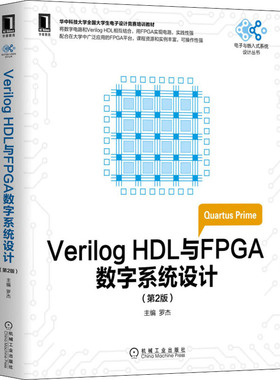 正版 Verilog HDL与FPGA数字系统设计 第2版 罗杰 院校电气信息类等专业本专科生教材 电子技术课程设计 电子设计大赛 EDA技术书籍