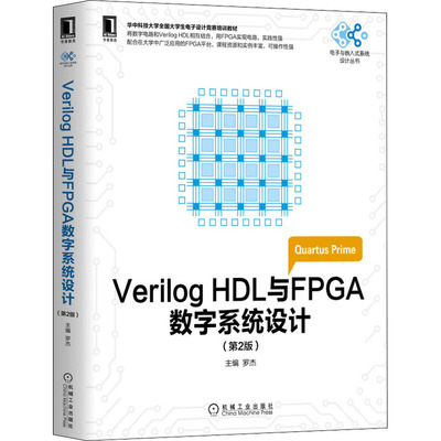 正版 Verilog HDL与FPGA数字系统设计 第2版 罗杰 院校电气信息类等专业本专科生教材 电子技术课程设计 电子设计大赛 EDA技术书籍