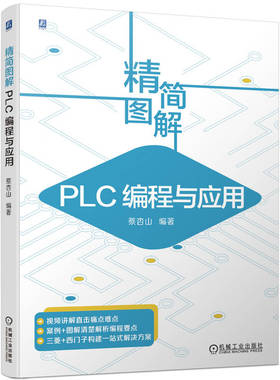精简图解PLC编程与应用  三菱FX3U 西门子S7-200 SMART PLC 三菱plcfx3u书籍 plc编程从入门到精通 西门子plc200smart plc编程书籍