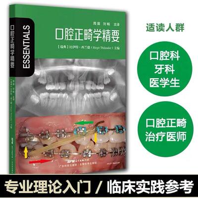 正版书籍 口腔正畸学精要 口腔正畸学基础技术与临床 口腔正畸医师研究生进修生用书口腔美学修复正畸专科医学书籍 教程指导图谱
