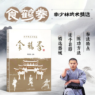 中国传统武术精粹入门书籍 食鹤拳源流传承练功方法拳术要论精选徒手套路器械案例 太极武术气功教学书 南少林武术精选丛书 食鹤拳