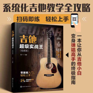 和弦转换技巧 扫弦节奏训练 流行曲弹唱教程 吉他超级实战王 即兴演奏方法 基础指法练习 指弹技巧 吉他入门到进阶实战指南 视频版