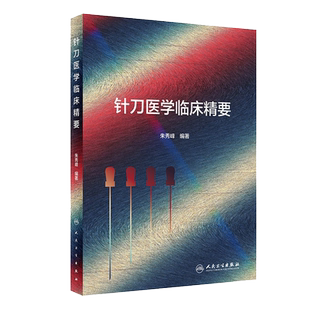 针刀医学临床精要 朱秀峰汉章针刀闭合性手术解剖学四步八法中医针灸基础理论临床操作黄帝内经灵枢针刀刀法手法学人民卫生出版社