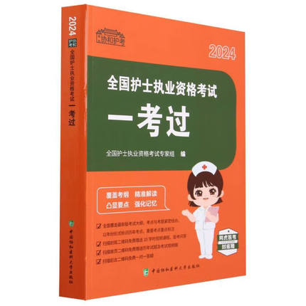 2024新版全国护士执业资格考试一考过 协和护考知识技能精讲 护考应试题库全真模拟试题刷题教辅书 专业知识实践能力考点复习参考