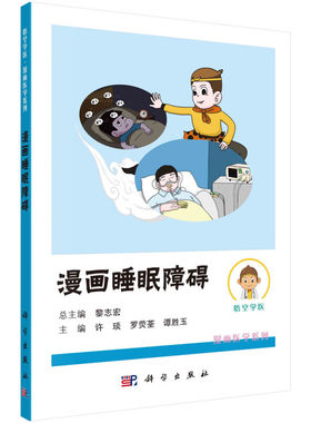 漫画睡眠障碍 正常的睡眠周期 惹人厌的失眠症 阻塞性睡眠呼吸暂停低通气综合征 快速眼动睡眠行为障碍 睡眠障碍与心律失常指南