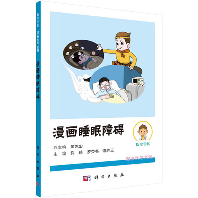 漫画睡眠障碍 正常的睡眠周期 惹人厌的失眠症 阻塞性睡眠呼吸暂停低通气综合征 快速眼动睡眠行为障碍 睡眠障碍与心律失常指南