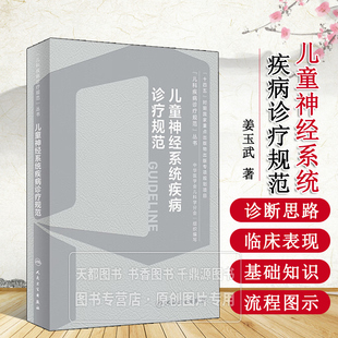 儿童神经系统疾病诊疗规范 神经系统疾病的诊断及治疗 小儿神经系统常见疾病的操作技术 体格检查 诊治流程图 为读者提供分析思路