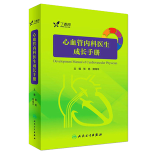 官方正版 心血管内科医生成长手册 丁香园心血管论坛青年才俊倾情编写 心血管内科学医师参考工具书籍 心脏内科学疾病临床诊断教程