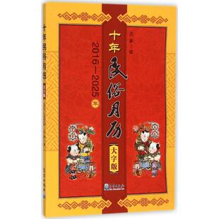正版书籍 十年民俗月历 大字版 历象 编 天文历法常识 二十四节气 传统历表知识 传统节日民俗 婚俗 寿诞礼俗 丧俗 其他传统礼俗等