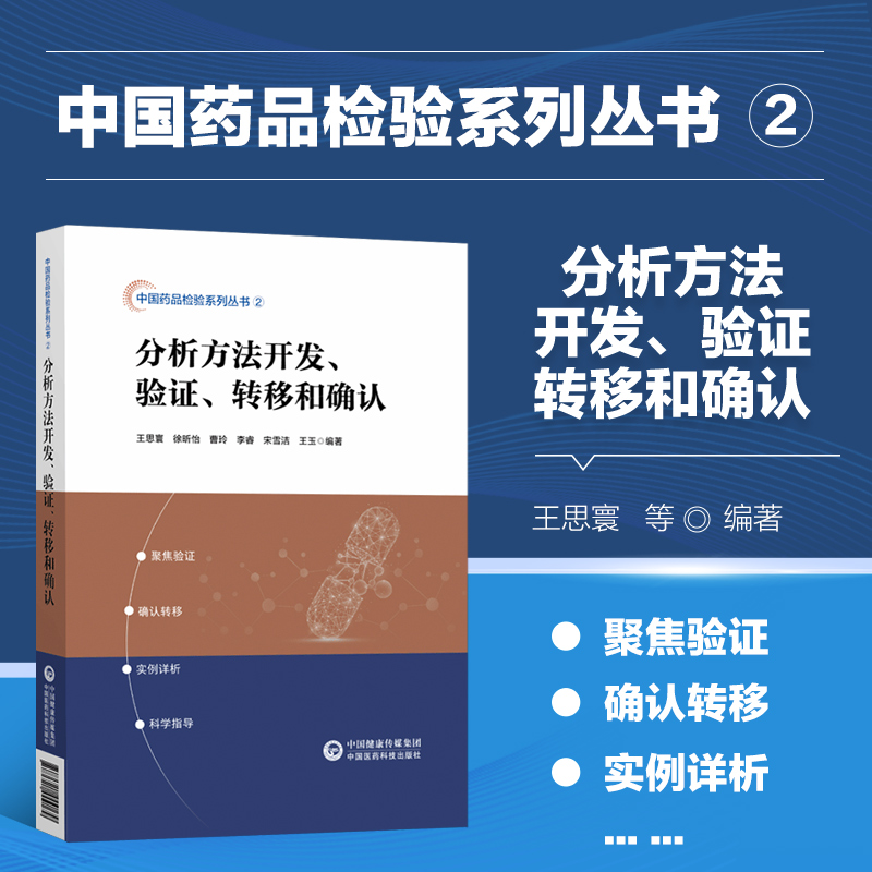 分析方法开发 验证 转移和确认 药品研发过程 食品药品检定研究院 食品药品管理局 方法验证有关的其他指导原则 药品标准申报指南