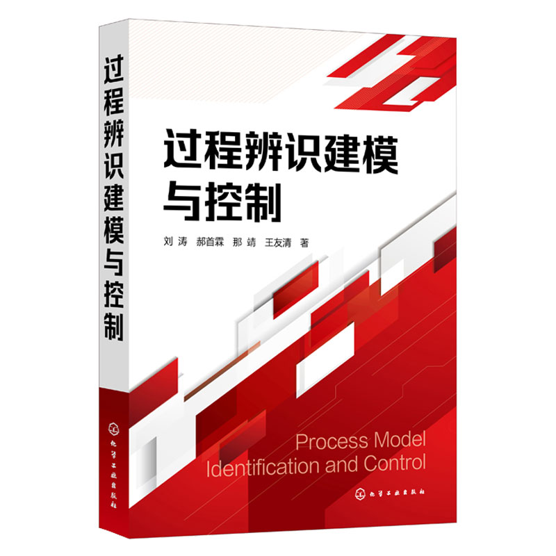 过程辨识建模与控制 刘涛 面向工业过程控制工程的辨识建模和控制系统设计方法和应用技术 过程控制工程基本理论教材