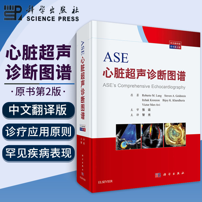 正版书籍 ase心脏超声诊断图谱 原书第2版 本书是临床医生案头的读物