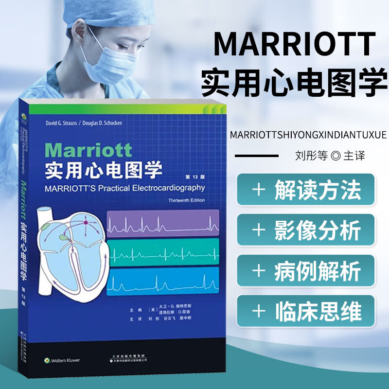 Marriott实用心电图学 第13版 各种心脏疾病的基础知识 心电图的解读方法 心电图分析技巧及诊断方式 临床心电图的解读能力指南