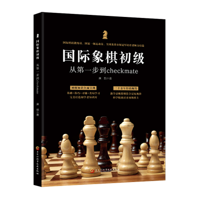 国际象棋初级正版书籍
