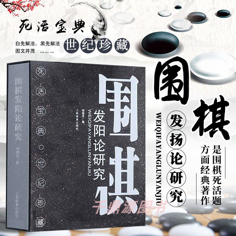 正版围棋发阳论研究 棋牌书籍 围棋书籍 体育运动 围棋儿童初学书籍
