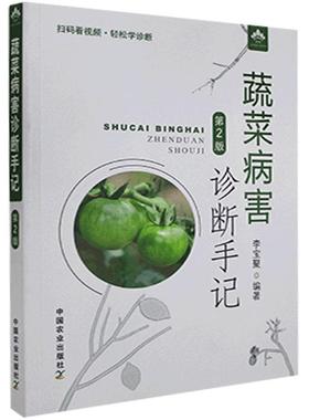 蔬菜病害诊断手记 第2版 李宝聚 家庭棚室果蔬病虫害诊治视频教程书籍 黄瓜西红柿辣椒绿色蔬菜栽培种植技术书籍 中国农业出版社
