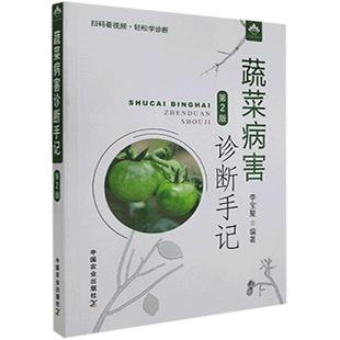 第2版 中国农业出版 李宝聚 黄瓜西红柿辣椒绿色蔬菜栽培种植技术书籍 社 家庭棚室果蔬病虫害诊治视频教程书籍 蔬菜病害诊断手记