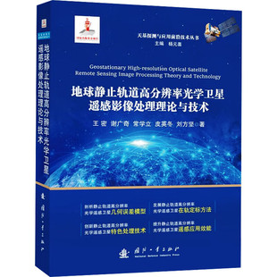 方法与应用 地球静止轨道高分辨率光学卫星遥感影像处理理论与技术 理论 地球静止轨道卫星发展及特点 原理方法 静止轨道卫星处理