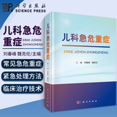 刘春峰魏克伦小儿新生儿儿科医师急危重症专科护理速查手册实用儿科护理学护理常规手册重症护理学临床医学 儿科急危重症 正版 书籍