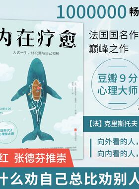 正版新书 内在疗愈 克里斯托夫·安德烈 豆瓣9分心理学家 为什么劝自己总比劝别人难 武志红张德芬推崇 心理学自我疗愈