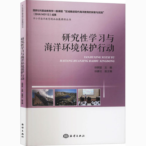 研究性学习与海洋环境保护行动 徐朝挺,周磊斌 编 自然科学 专业科技 海洋出版社