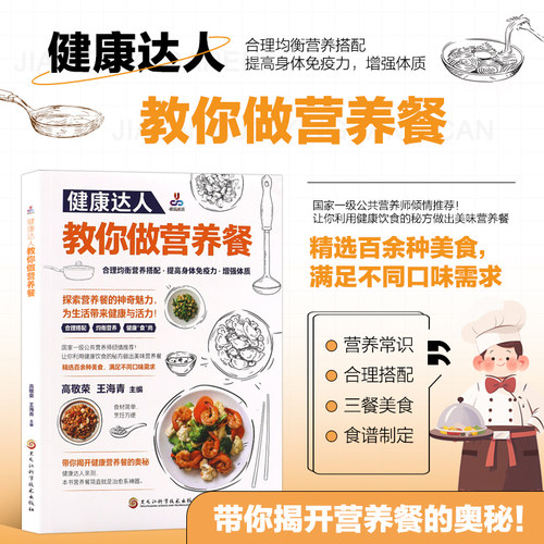 健康达人教你做营养餐 高敬荣王海青 黑龙江科学技术出版社 营养常识 身体营养均衡 运动健身营养餐菜谱食谱 减糖减脂增肌吃