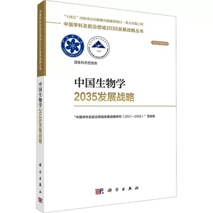 生物学科 2035年 科学意义与发展现状 我国生物学及相关分支学科和领域2021 发展思路 分析学科发展态势 中国生物学2035发展战略