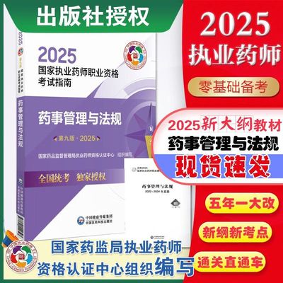 药事管理与法规 第九版 2025 国家执业药师职业资格考试指南 药事管理核心法规与政策要点 药品研制 生产 经营 使用流程监管制度