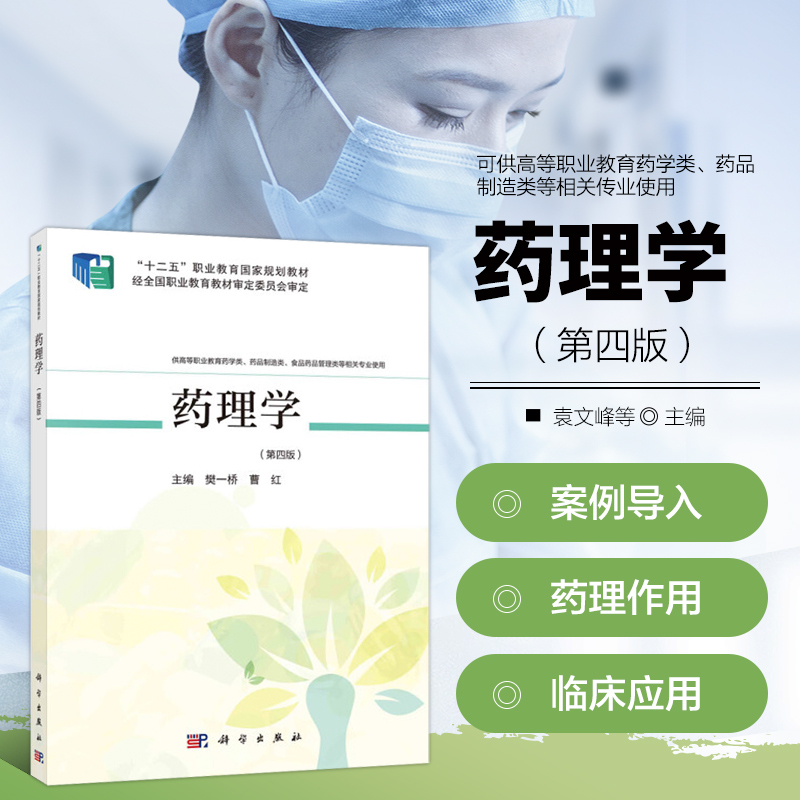 药理学 第四版 药理学总论 作用于中枢神经系统的药物 作用于心血管系统的药物 作用于内脏系统的药物 作用于内分泌系统的药物等