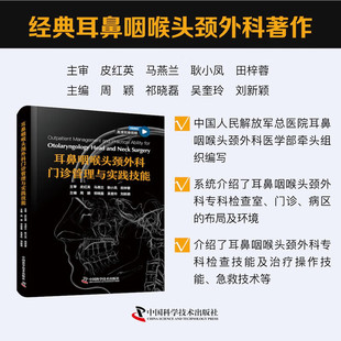 常用治疗操作技能 耳鼻咽喉头颈外科门诊管理与实践技能 常用专科检查技能 急救技术 治疗实践技能 专科检查技能及治疗操作技能