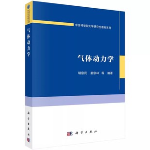大发展 高速航空时代与气体动力学 热力学状态与过程 热完全气体 高超声速气体流动 气体动力学 等熵关系式 气体动力学研究范畴
