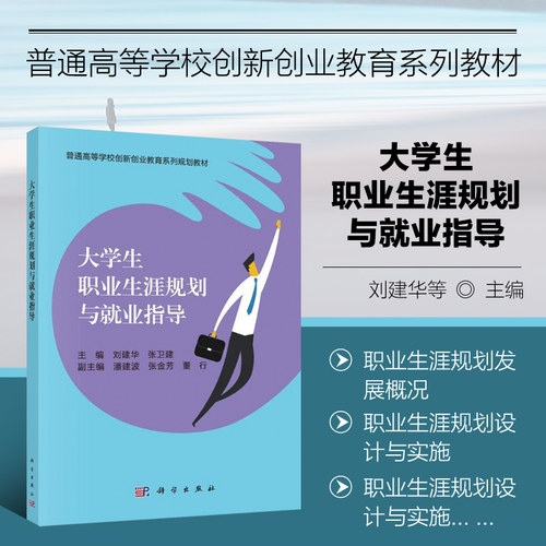 大学生职业生涯规划与就业指导 大学阶段与人生发展 职业生涯规划设计与实施 就业形势与就业观念 撰写求职材料 求职经历之谈