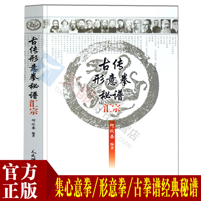正版书籍 古传形意拳秘谱汇宗孙禄堂形意拳历代宗师拳谱 中国武术形意拳内功武术武功秘籍形意拳入门内功心法书籍