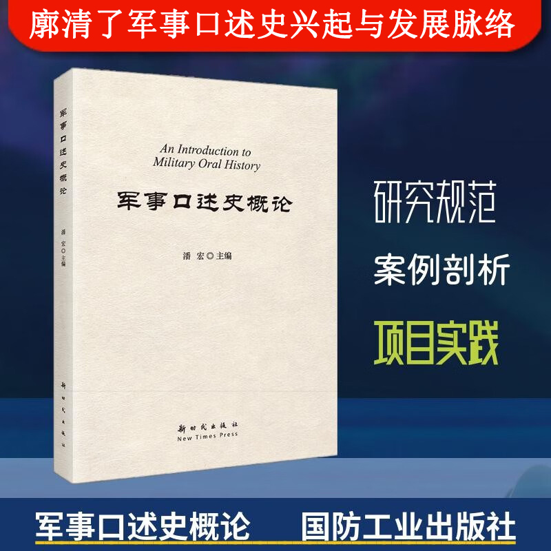 军事口述史概论 基础理论 采集方法 编撰规范及应用实践 口述史料价值评估 编撰流程优化 口述史料甄别 访谈技巧 史实考证成果转化