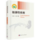 胎源性疾病 产检疾病筛查参考 临床胎源性疾病学术专著 成年慢性病代谢综合征疾病 妇产新生儿科参考书 外源物发育毒理学研究 正版