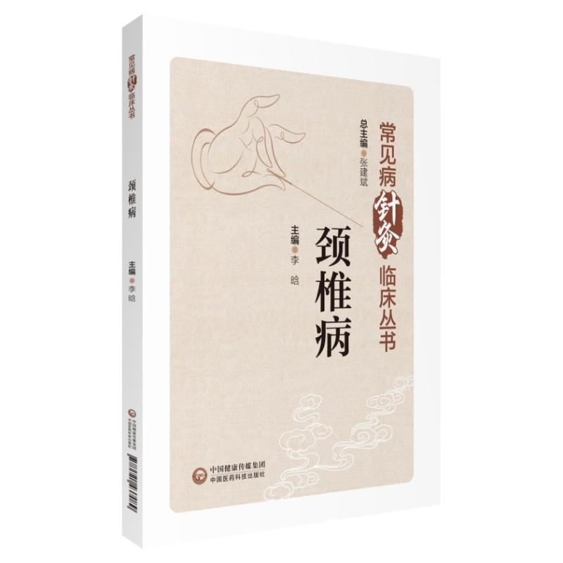 颈椎病常见病针灸临床丛书