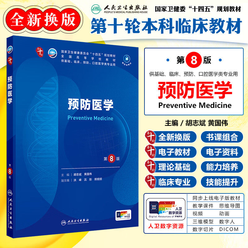 预防医学 第8版 本科临床 流行病学与医学统计学概论 融合环境卫生 职业卫生 食品安全以及健康促进及健康干预 医学的基本理论指南
