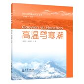 冷暖 关注高温预警 冷神 高温热浪 高温与寒潮 谁统治了地球 传说 风 太阳辐射 地球 正版 作用 越来越热 高温热浪探秘