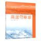 冷暖 关注高温预警 冷神 高温热浪 高温与寒潮 谁统治了地球 传说 风 太阳辐射 地球 正版 作用 越来越热 高温热浪探秘