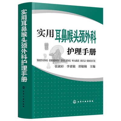 实用耳鼻喉头颈外科护理手册本书