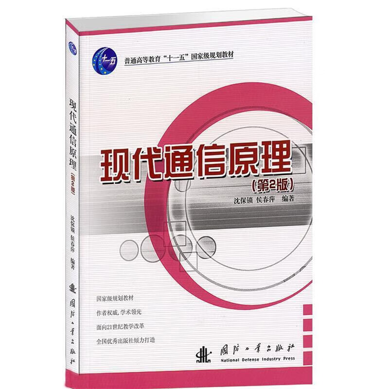 现代通信原理 第2版 模拟通信系统与数字通信系统的基本传输原理及性能分析 模拟调制系统 信源编码 数字信号的基带传输 通信原理