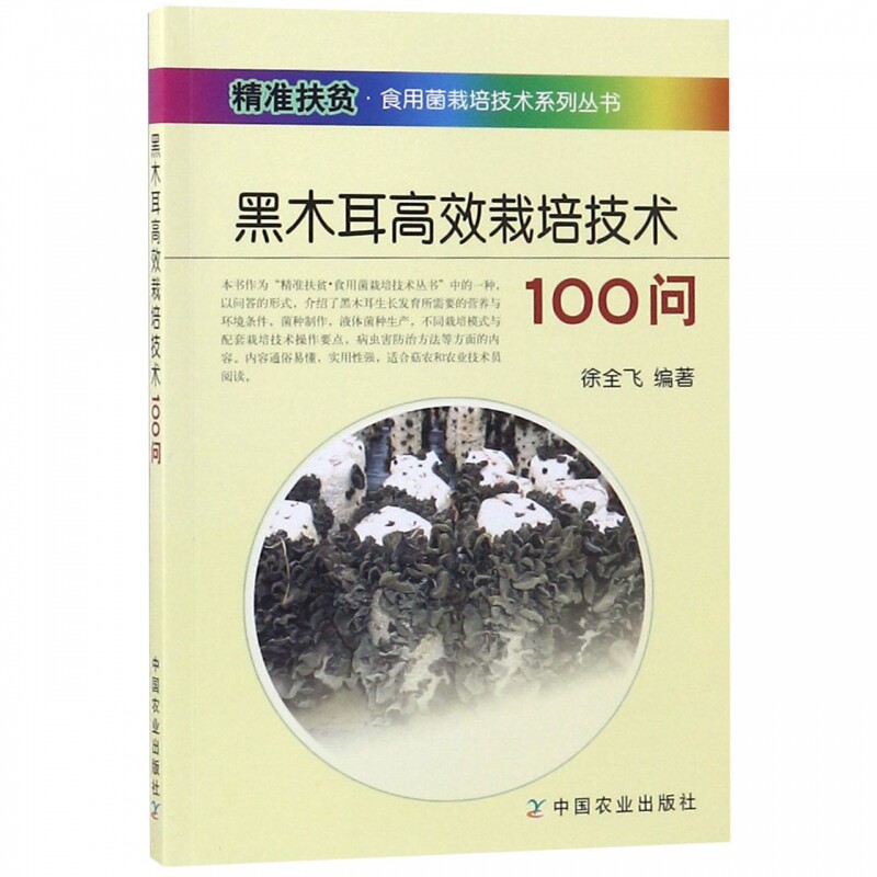 正版书籍 黑木耳高效栽培技术100问 木耳高效栽培 食用菌栽培技术 段木袋料栽培技术 毛木耳银耳黑木耳高效种植 病虫害诊断与防治怎么样,好用不?